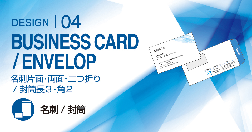 名刺／封筒トップイメージ