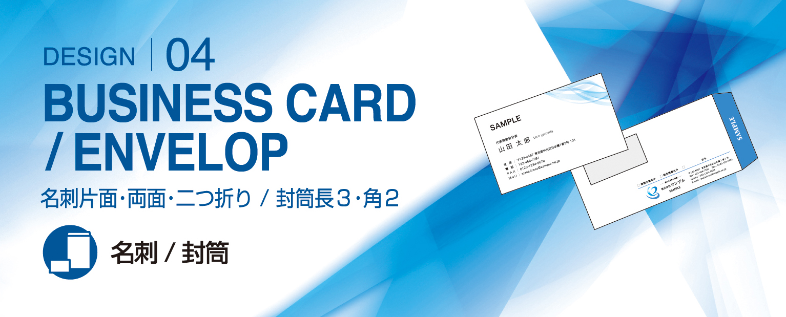 名刺／封筒トップイメージ