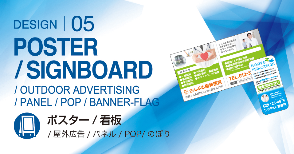 ポスター／看板トップイメージ