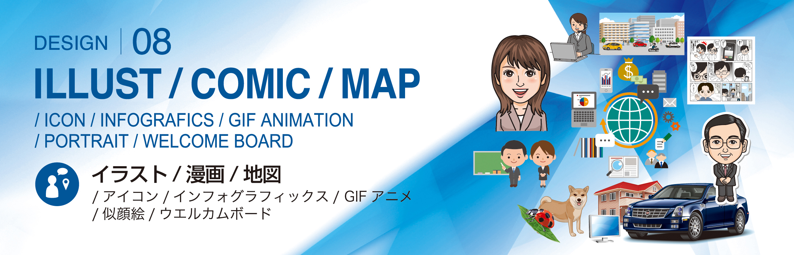 イラスト／漫画／地図トップイメージ