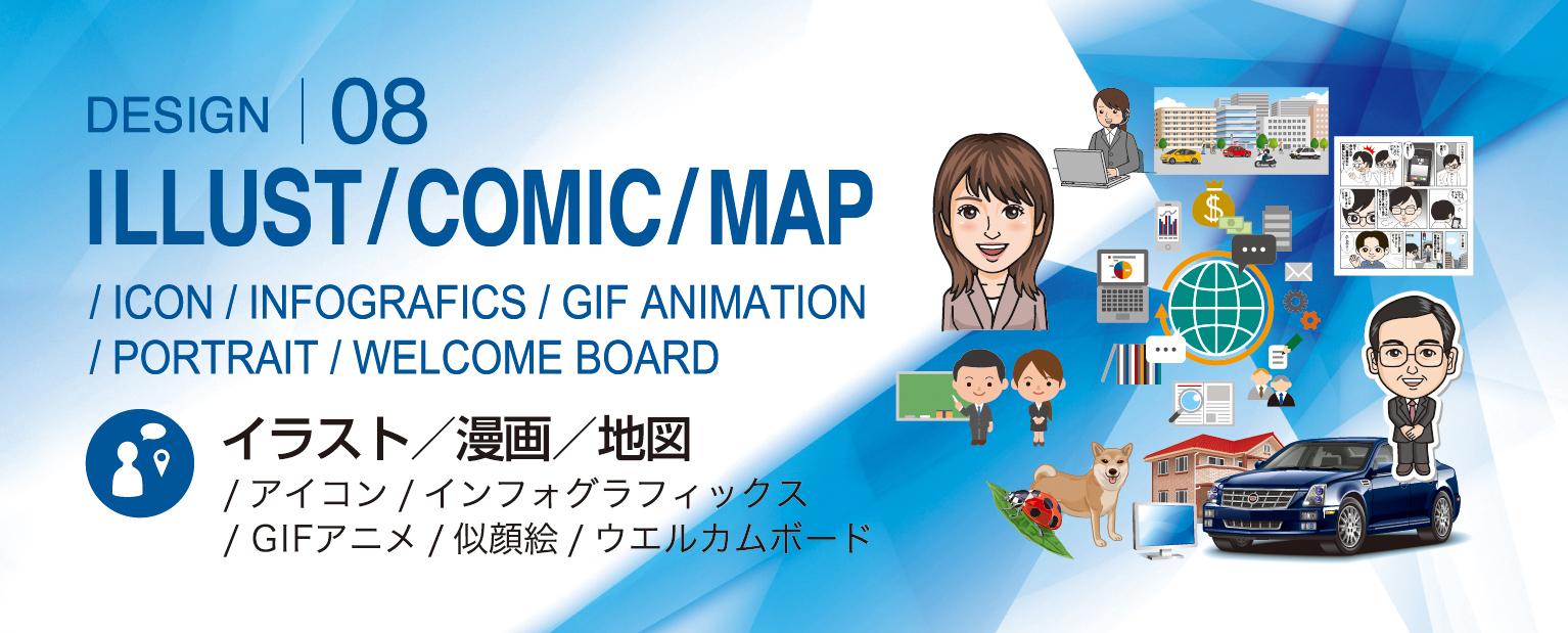 イラスト／漫画／地図トップイメージ