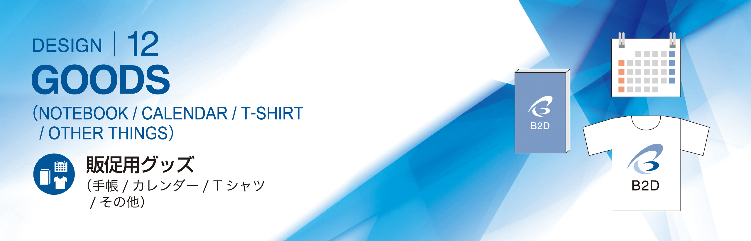 販促用グッズトップイメージ