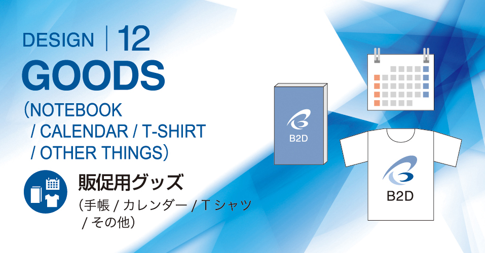 販促用グッズトップイメージ