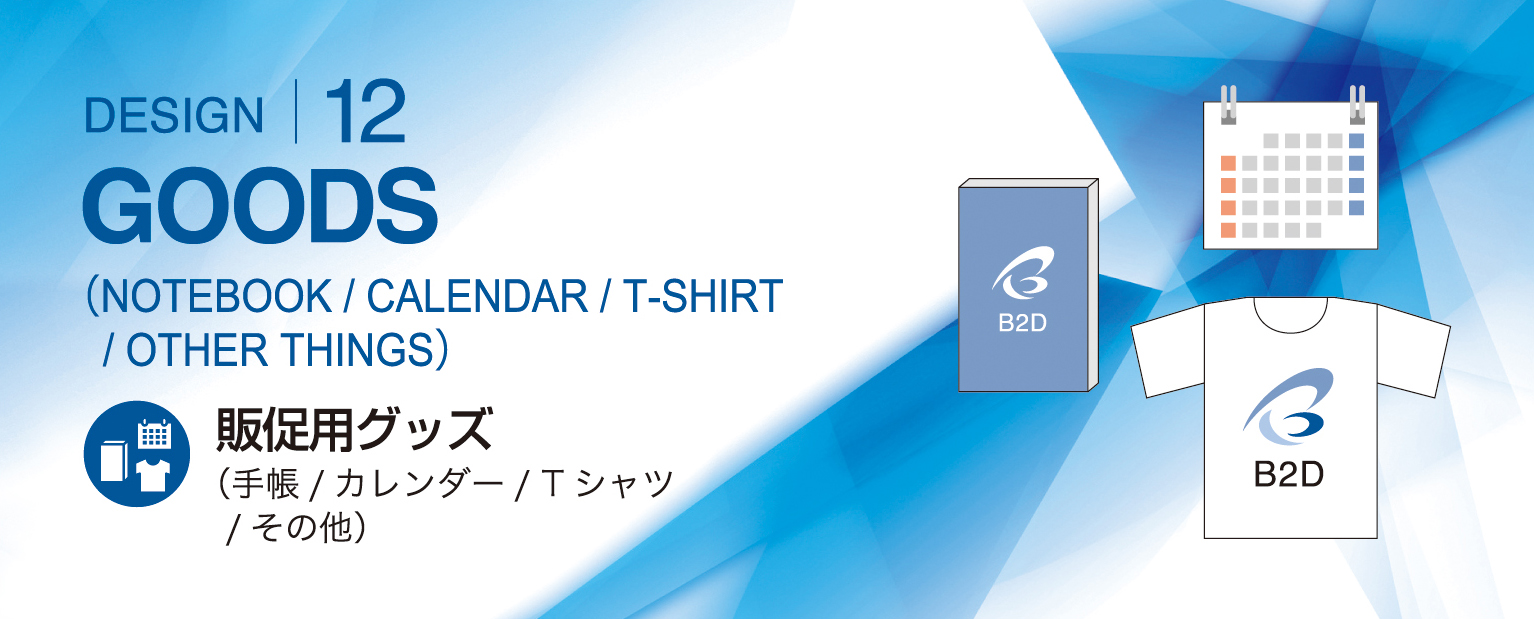 販促用グッズトップイメージ