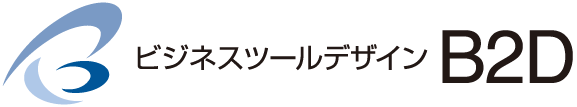 ビジネスツールデザインB2D